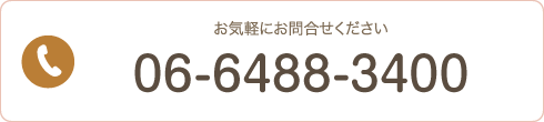 電話 06-6488-3400