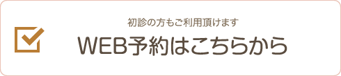 WEB予約はこちらから