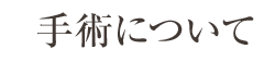 手術について