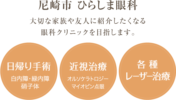 大切な家族や友人に紹介したくなる眼科クリニックを目指します。日帰り手術(白内障・緑内障・硝子体)・近視治療(オルソケラトロジー・マイオピン点眼)・各種レーザー治療